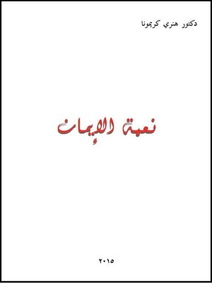 cover image of نعمة الإيمان
